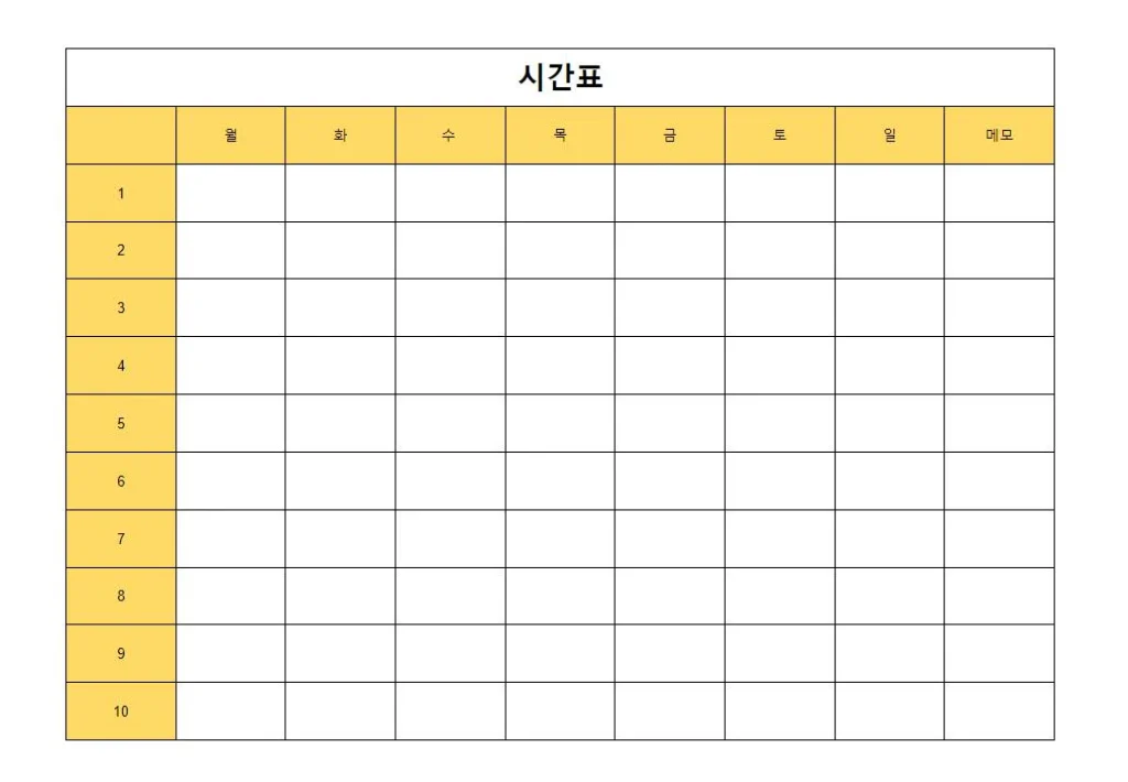 시간표-양식-노랑