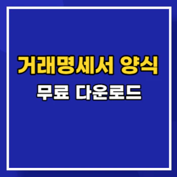 거래명세서-양식-main