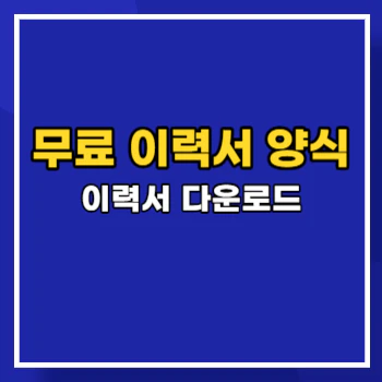 무료-이력서-양식-main