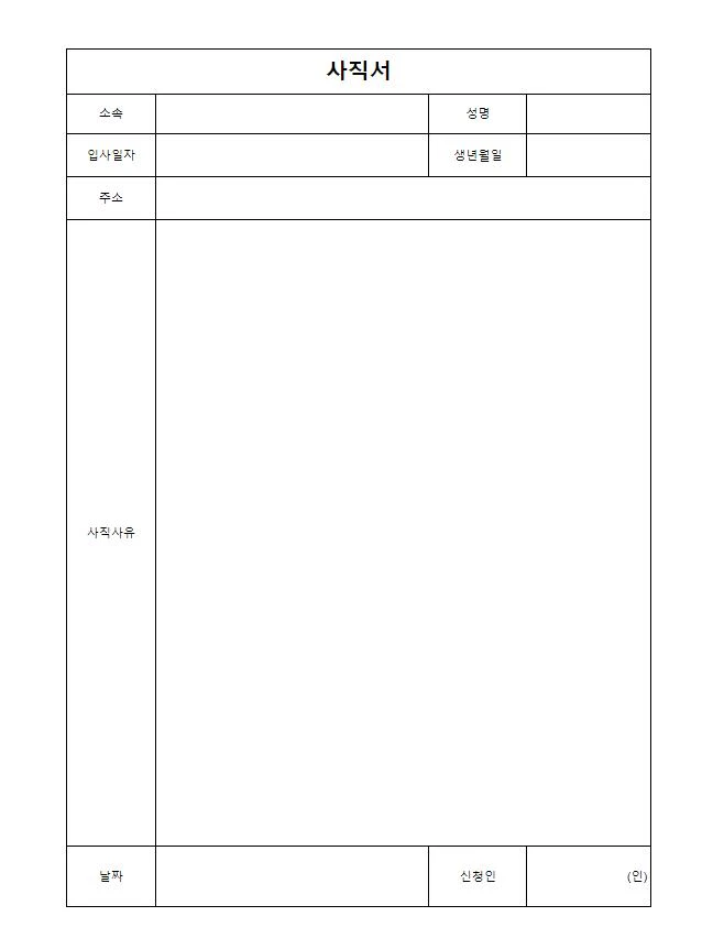 사직서-양식-다운로드