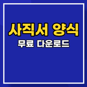 사직서-양식-다운로드-main