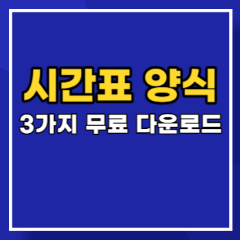 시간표-양식