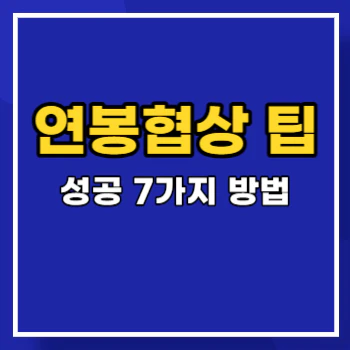 연봉협상-팁-main