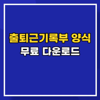 출퇴근기록부-main