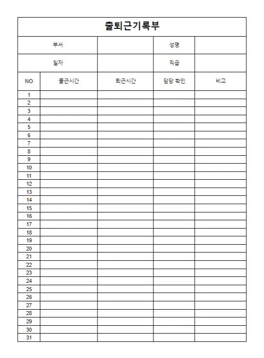 출퇴근기록부