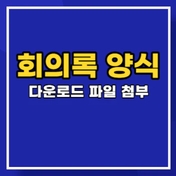 회의록-양식-main