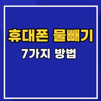 휴대폰-물빼기-main