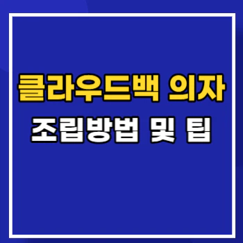 클라우드백-의자-차이점-main