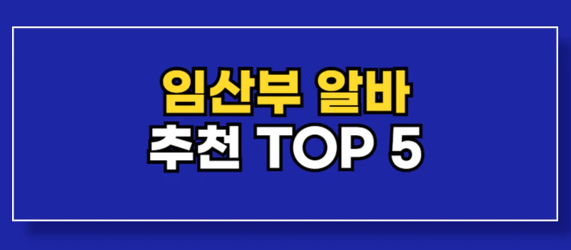 임산부-알바-구하기