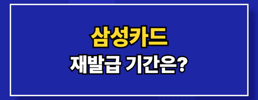 삼성카드-재발급-기간