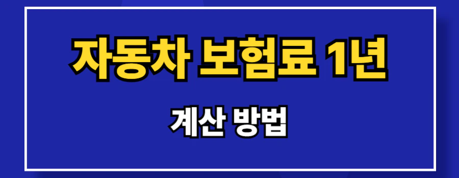 자동차보험료1년